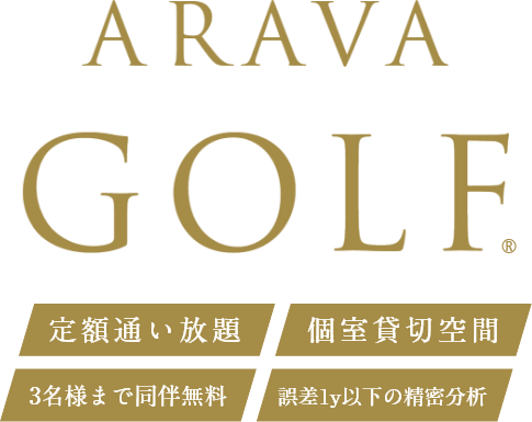 世界最新鋭ゴルフシミュレーター付きインドア練習場